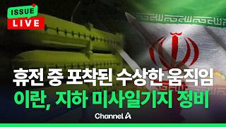 [????이슈를 켜라] [LIVE] 이란, 휴전 중 폭격 맞은 지하 마시일 기지 정비 정황 포착... 미, 전략자산 총동원 / 채널A