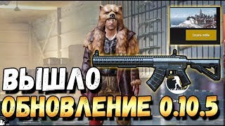 ВЫШЛО ОБНОВЛЕНИЕ 0.10.5 В PUBG MOBILE. ЗОМБИ, НОВОЕ ОРУЖИЕ КОГДА ВЫЙДЕТ ROYALE PASS 5 SEASON