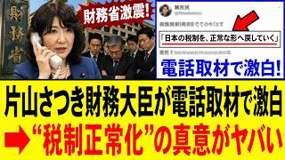 【財務省激震】片山さつき財務大臣が電話取材で激白→“税制正常化”の真意がヤバい