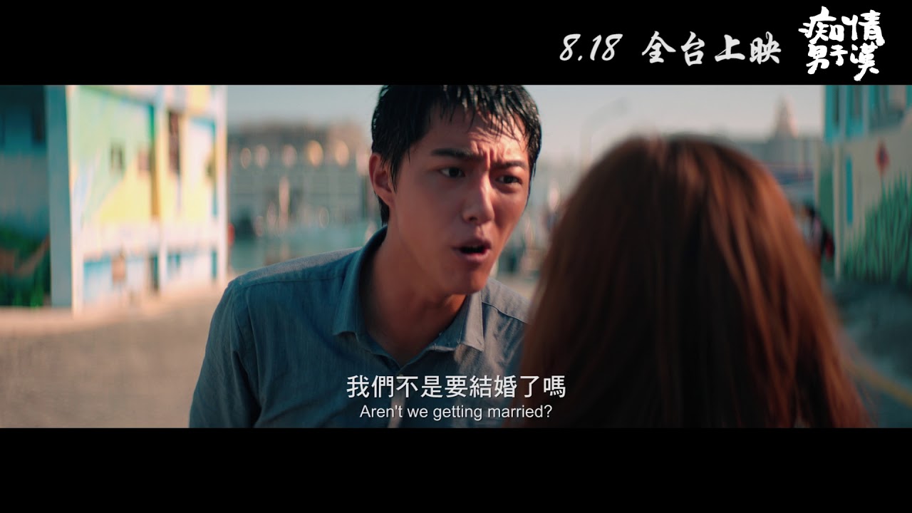 《痴情男子漢》正式預告