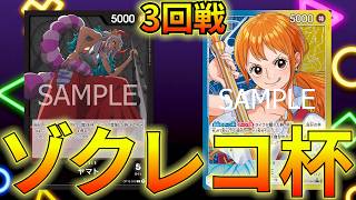 【黒ヤマトvs青黄ナミ】ゾクレコ杯3回戦！！！【ワンピカ対戦】-ゾクレコ杯編-［ワンピカード/ワンピースカード］