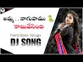 EXTREME HARD BASS DJ MK SONG NAAGUPAMU KAATUVESINDI NIJAM MOVIE Dj Folk Trend Trending