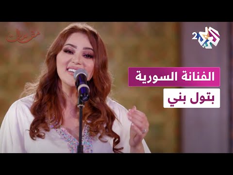 مقامات مع رشيد غلام الفنانة السورية بتول بني