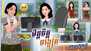 រឿង មិត្តចិត្តចង្អៀត ភាគបញ្ចប់ |Khmer Fairy Tales