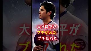 大谷翔平が本気でブチギレた衝撃の瞬間3選！ #プロ野球 #野球 #大谷翔平 #mlb #npb #ホームラン #wbc #ドジャース #巨人 #巨人 #野球ニュース #野球ニュース