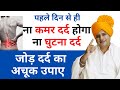 जोड़ दर्द कमर दर्द घुटना दर्द पूरी तरह