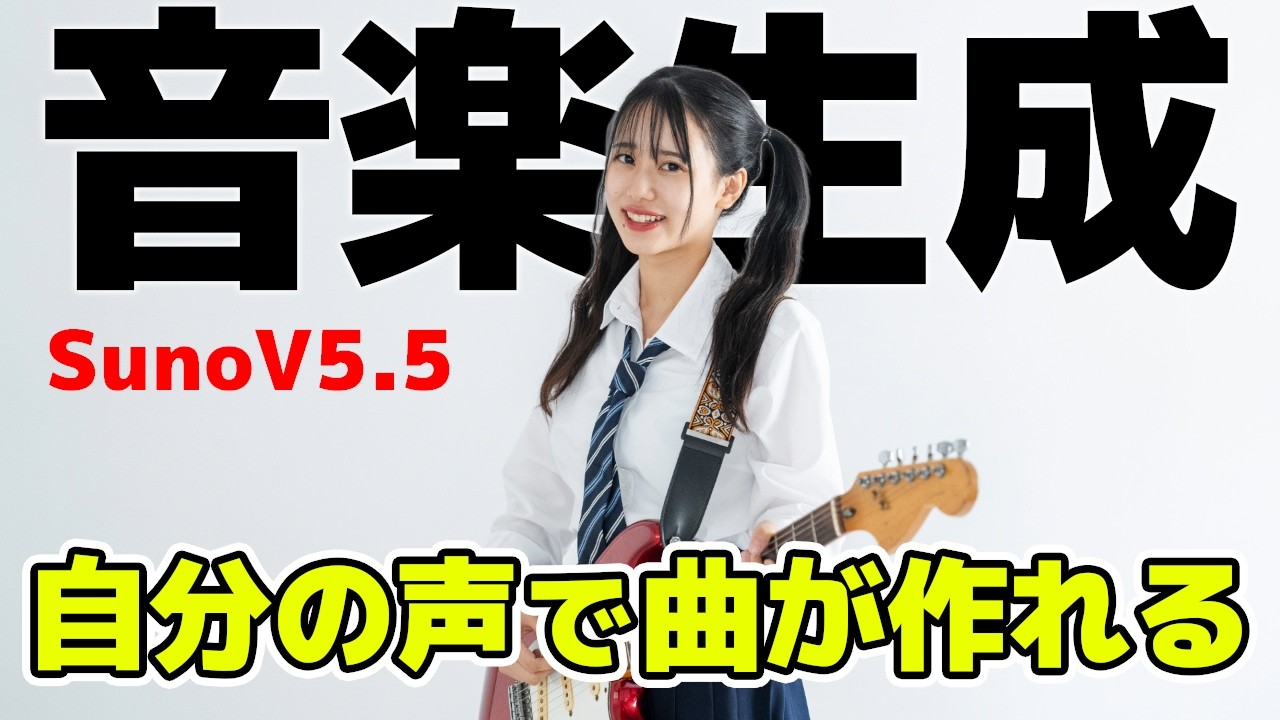 【最新】３つの特大アップデート！「Suno V5.5」で誰でも音楽生成AIを楽しめます！