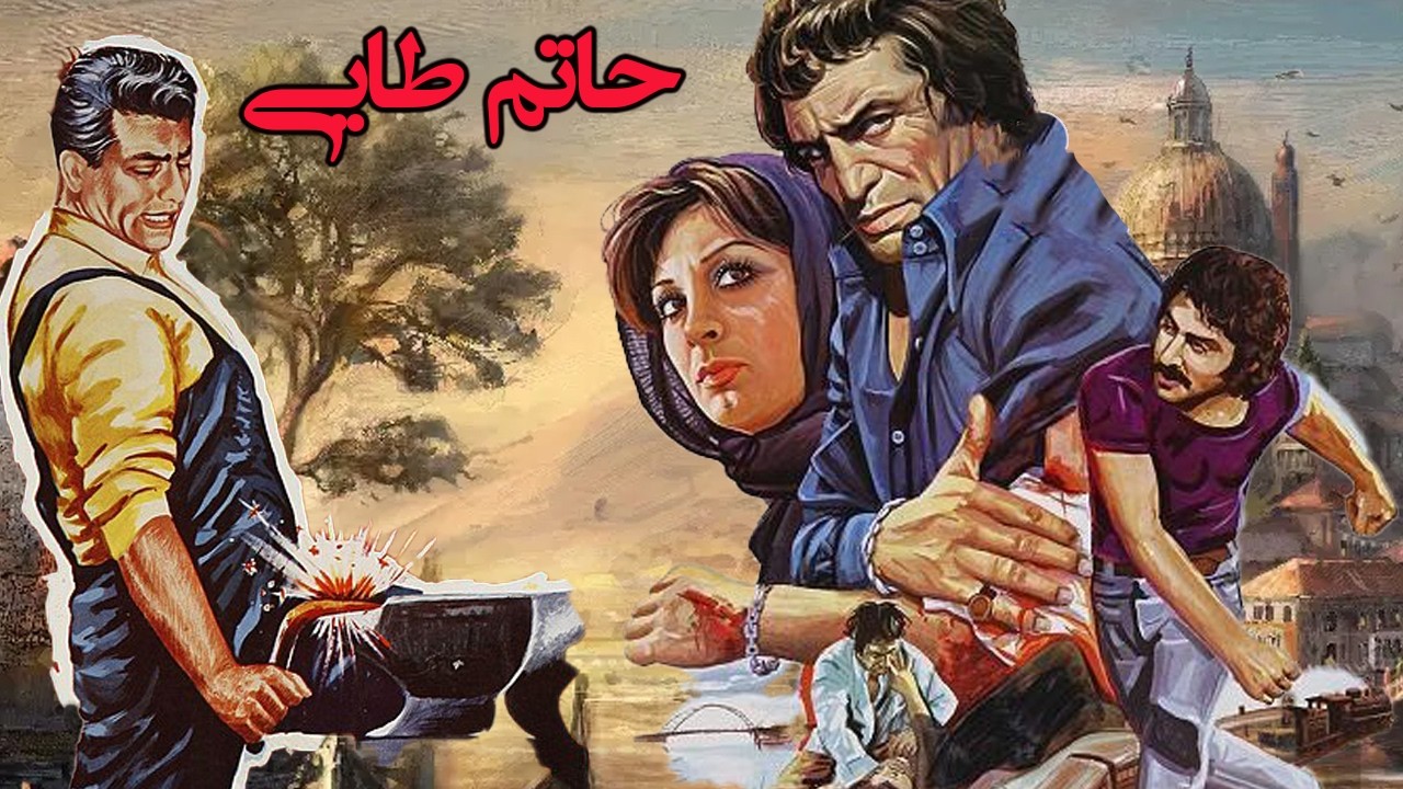حاتم طایی |بدون سانسور و بدون حذفیات