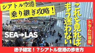 【シアトル空港 国内線乗り継ぎ完全攻略！】SEA→LAS 注意点を徹底解説⚠️