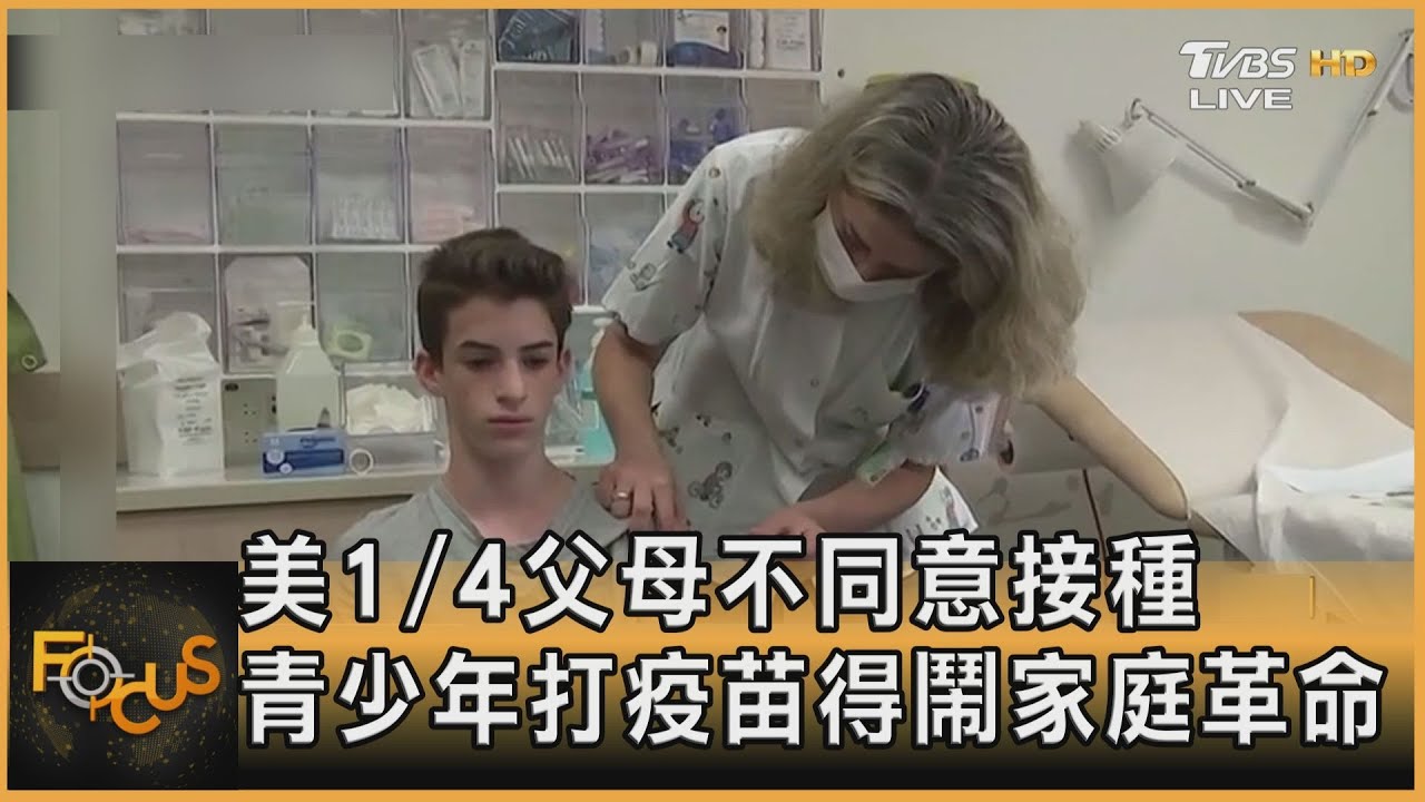美1/4父母不同意接種 青少年打疫苗得鬧家庭革命