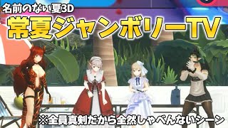 【#名前のない夏3D】ジャンボリーTVを楽しそうに遊ぶ 名前のない組3Dここ好きまとめ【ドーラ/花畑チャイカ/シスター・クレア/える/にじさんじ/切り抜き】