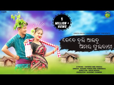 KEBE BULI AAIBU AAMOR PHULABANI || ASHIMA PANDA || HIMANSHU || MADHU AND SWARNA ||