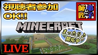 師匠と弟子のまったりMINECRAFT！