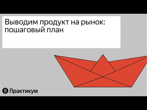 , title : '«Как маркетологу вывести продукт на рынок»'