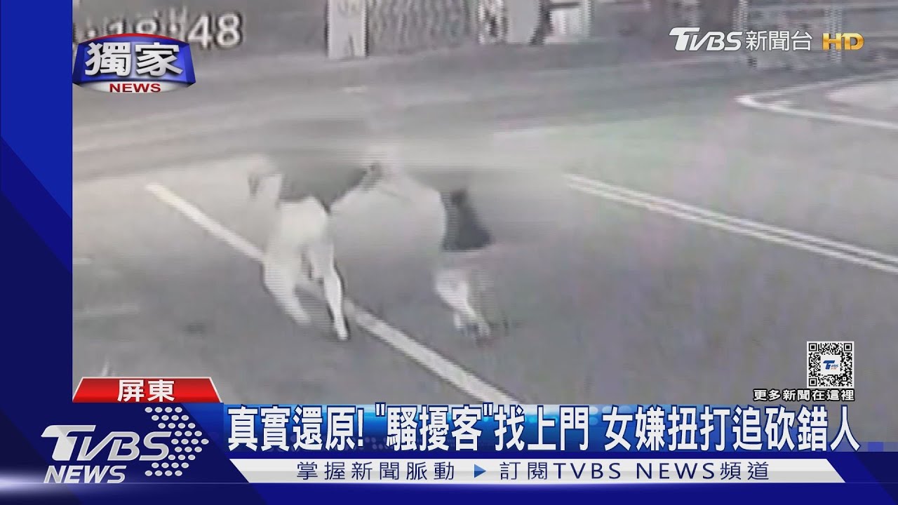 真實還原！「騷擾客」找上門　女嫌扭打追砍錯人