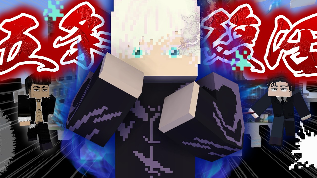 死滅回游に『五条悟』が復活したらヤバすぎた！仙台結界で領域展開を打ち合いながら殲滅しろ！【マインクラフト｜まいくら 呪術廻戦】