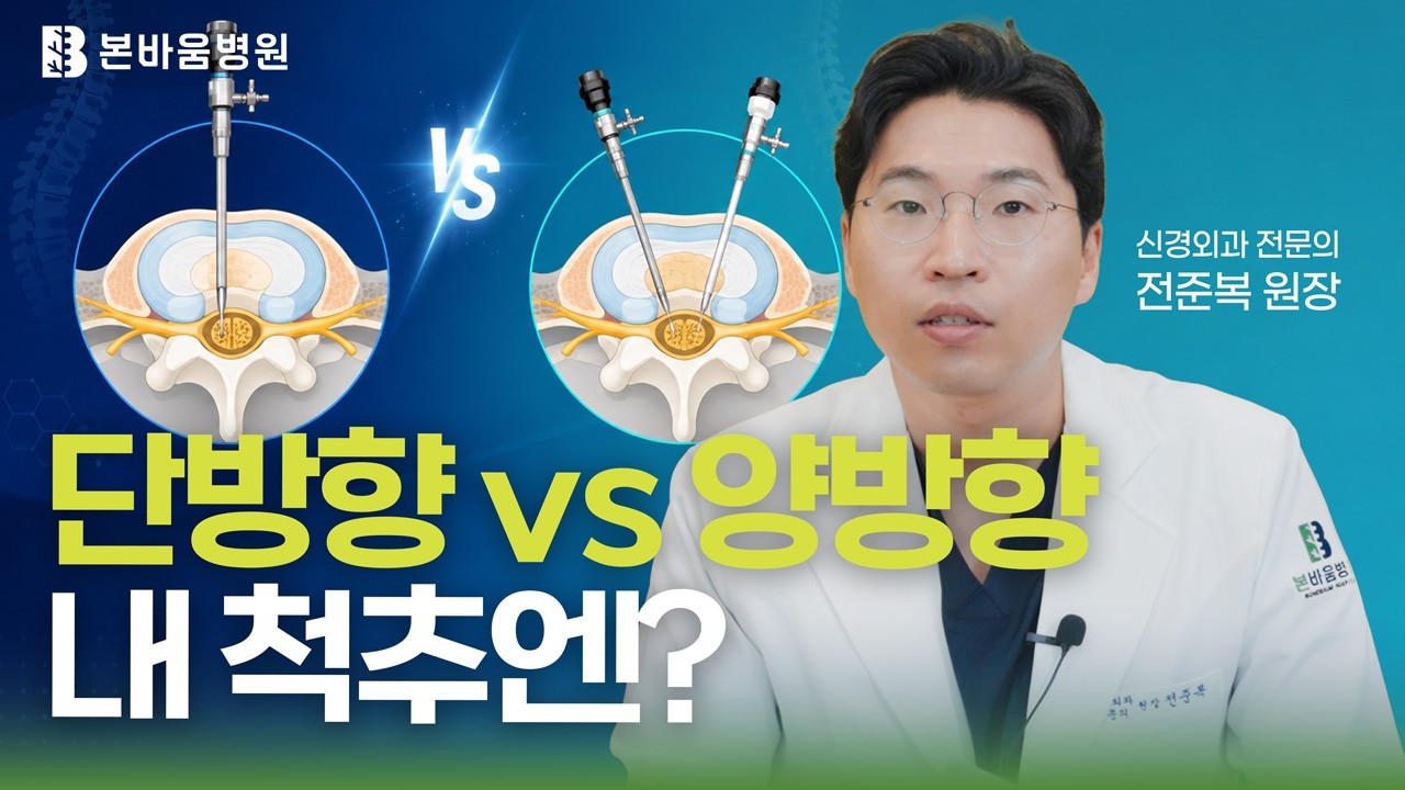 단방향? 양방향? 척추내시경 수술법, 내 몸에 맞는 걸 골라야 하는 이유