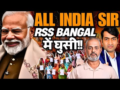 All India SIR Oct 1, Bihar Election & Bengal में आरएसएस, Modi का अगला खेल कहाँ I Abhishek Tiwari