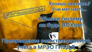 Прекращение регристрационного учёта. Новый хозяин истерит.