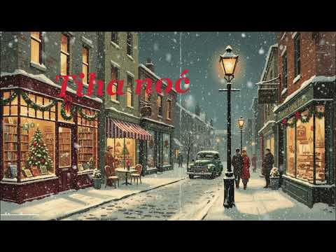 BOŽIĆNE PJESME - Tiha noć (Rock verzija)