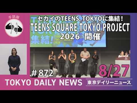 【手話版】セカイのTEENS、TOKYOに集結！「TEENS SQUARE TOKYO PROJECT 2026」開催（令和8年8月27日 No.872）