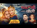 New Nepali Song Makhamali Choli |  Rajan Raj Shiwakoti | Mandira Dhungel | Parishna & Aashriya |