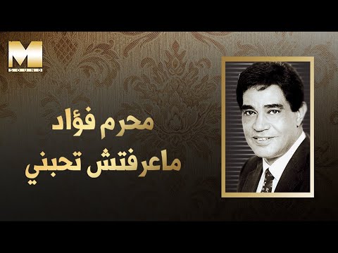 Moharram fouad ma3reftesh tehebbeny محرم فؤاد ماعرفتش تحبني