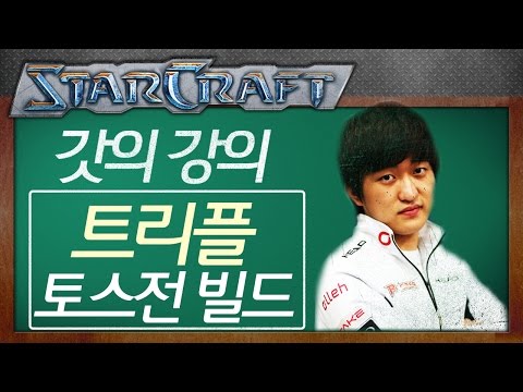 Flash’s Lecture: A Protoss Build to Quickly Take a Triple! [Flash StarCraft Live Commentary]