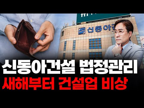 신동아건설 법정관리 신청, 건설업 줄도산의 신호탄