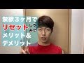 禁欲を3ヶ月でリセットした結果 体調などの変化はどうなったか?