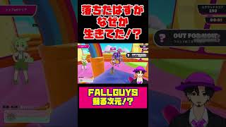 #フォールガイズ 激レアバグ！？ 落ちたはずが復活してる！