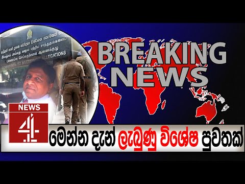 මෙන්න දැන් ලැබුණු විශේෂ පුවතක් BREAKING NEWS | NEWS4