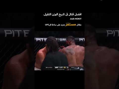 افضل قتال للوزن الثقيل فى تاريخ الUFC