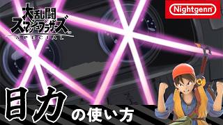 【スマブラSP】目力の使い方