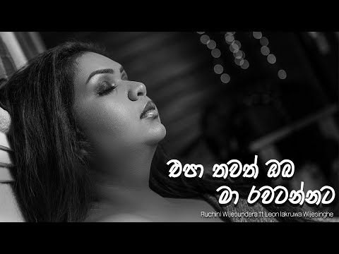 Epa Thawath Oba  (එපා තවත් ඔබ මා රවටන්නට)  Cover - Ruchini Wijesundera