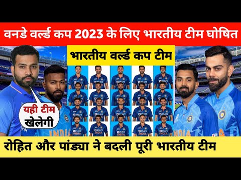 वनडे वर्ल्ड कप 2023 के लिए टीम इंडिया का हुआ ऐलान, 10 साल बाद लौट आया खूंखार खिलाड़ी