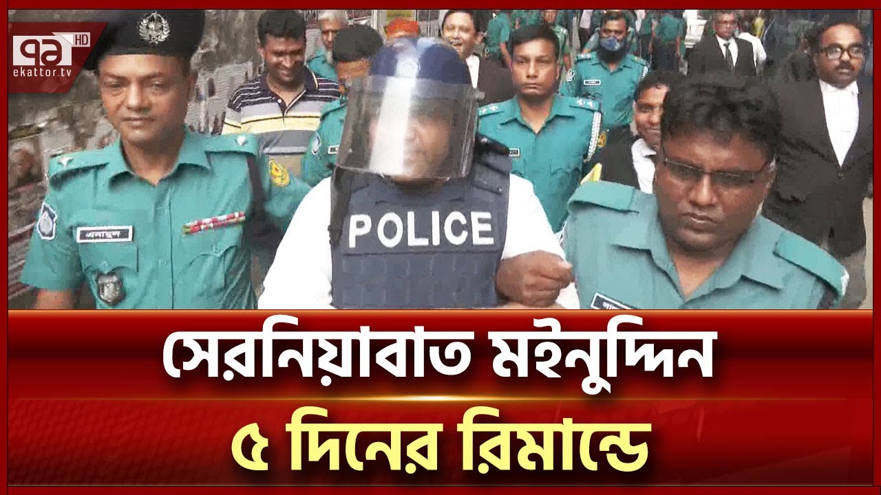 সরকার পতনের পর প্রথমবার শেখ হাসিনা পরিবারের কেউ রিমান্ডে | Moinuddin Abdullah | Ekattor TV