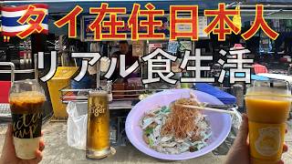 🇹🇭タイ在住日本人のリアルな食生活! | 高い?安い? 屋台メシ コーヒー クイッティアオ パブ ケバブ🇹🇭 タイ旅行 バンコク旅行 海外生活 タイ料理