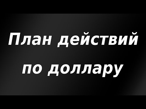 Мой план действий по доллару и фондовому рынку. Рост нефти и падение рубля. Итоги торговой недели.