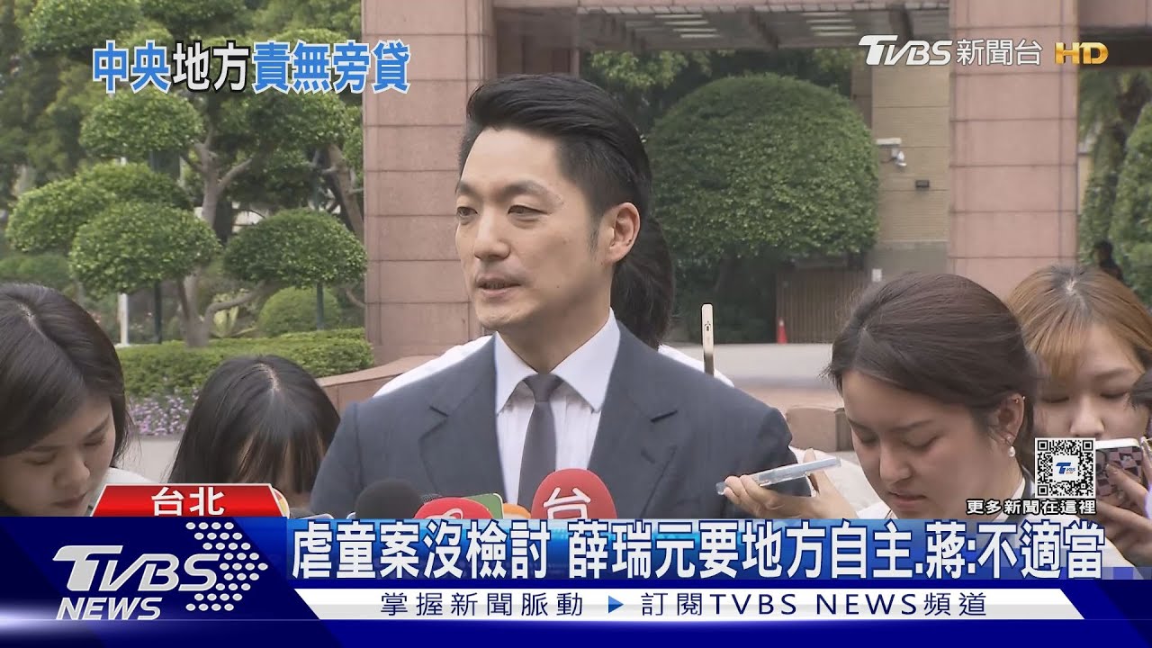 虐童案沒檢討 薛瑞元要地方自主 蔣:不適當