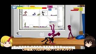 【少少系列９】単発ゆっくり実況　迫る棒人間達を倒せ！