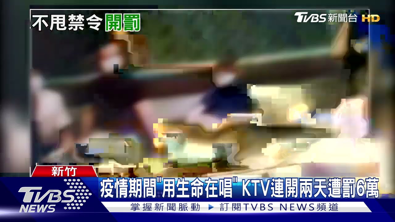 疫情期間「用生命在唱」 KTV連開兩天遭罰6萬