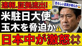 【財務省の影か】米国大使が玉木雄一郎に圧力か…命の危機まで囁かれる異例の事態【解説・見解】