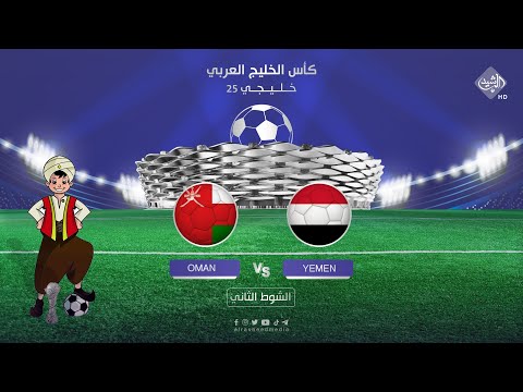 شاهد بالفيديو.. مباشر .. مباراة عمان واليمن - الشوط الثاني