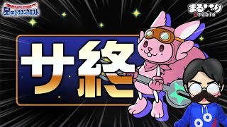 【星ドラ (サ終) 】このサムネを使う日が来てしまいました【星のドラゴンクエスト - dragon quest of the stars 】