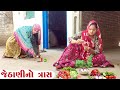 કામચોર જેઠાણી | New Comedy Video - Gujarati Comedy