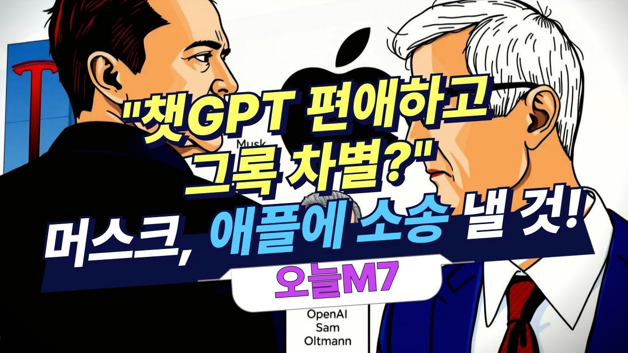 "챗GPT 편애하고 그록 차별?" 머스크, 애플에 소송 낼 것 [오늘M7]