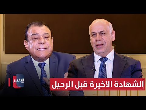 فيديو | وزير الثقافة والشهادة الأخيرة قبل الرحيل | من بغداد مع نجم الربيعي