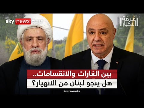 فيديو | لبنان بين الغارات والانقسامات.. هل ينجو من انهيار شامل؟ | #غرفة_الأخبار