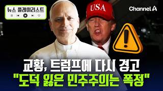 교황 “민주주의, 도덕 기반 없으면 다수의 폭정 전락”…전쟁 멈추지 않는 트럼프 또 겨냥 [뉴스플레이리스트] / 채널A